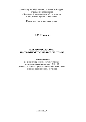 Шматин А.С. Микропроцессоры и микропроцессорные системы