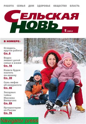 Сельская новь 2012 №01 январь