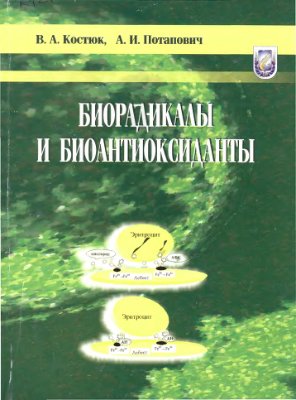 Костюк В.А., Потапович А.И. Биорадикалы и биоантиоксиданты