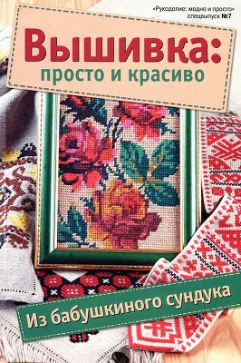 Вышивка: просто и красиво 2012 №07