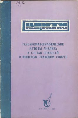 Грязнов В.П. и др. Газохроматографические методы анализа и состав примесей в пищевом этиловом спирте