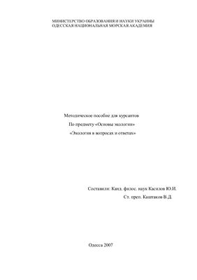 Касилов Ю.И., Каштаков В.Д. (сост.) Экология в вопросах и ответах