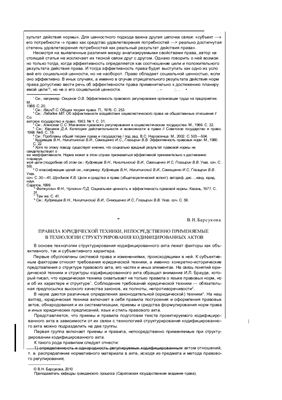 Барсукова В.Н. Правила юридической техники, непосредственно применяемые в технологии структурирования кодифицированных актов