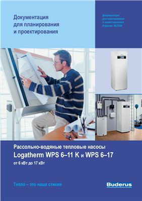 Инструкция - Рассольно-водяные тепловые насосы Logatherm WPS 6-11 K и WPS 6-17 от 6 кВт до 17 кВт (06/2008)
