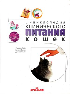 Пибо П., Бьурж В., Эллиот Д. Энциклопедия клинического питания кошек