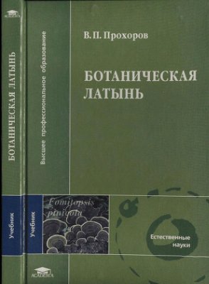 Прохоров В.П. Ботаническая латынь