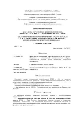 СТО Газпром 2-1.4-121-2007 Классификатор инженерно-технических средств охраны