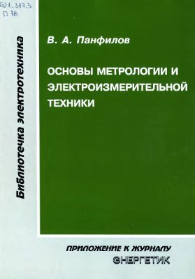 Панфилов В.А. Основы метрологии и электроизмерительной техники