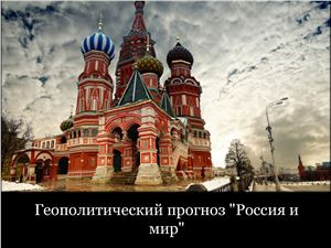 Геополитический прогноз Россия и мир