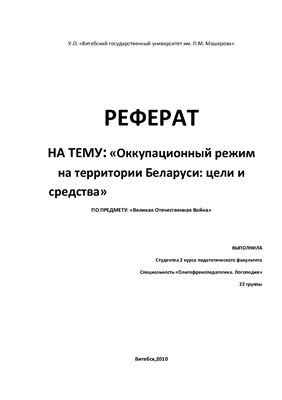 Реферат - Оккупационный режим на территории Беларуси: цели и средства