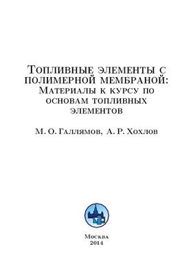 Галлямов М.О., Хохлов А.Р. Топливные элементы с полимерной мембраной