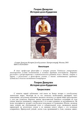 Дюмулен Г. История дзэн-буддизма