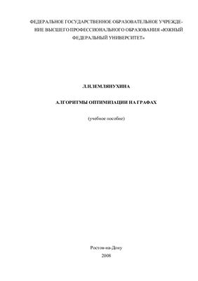Землянухина Л.Н. Алгоритмы оптимизации на графах (учебное пособие)