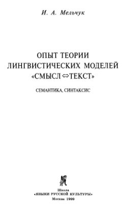 Мельчук И.А. Опыт теории лингвистических моделей Смысл-Текст
