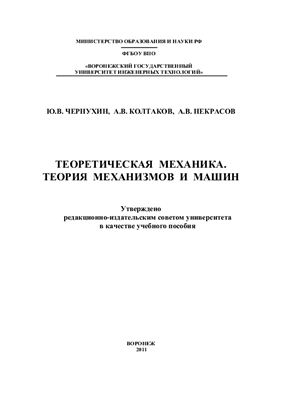 Чернухин Ю.В., Колтаков А.В., Некрасов А.В. Теоретическая механика. Теория механизмов и машин
