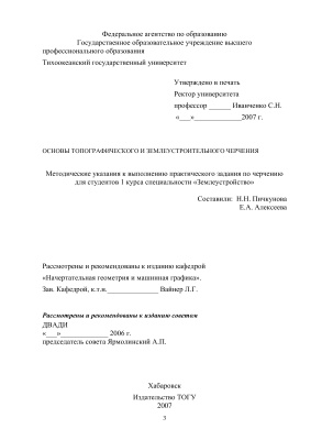 Пичкунова Н.Н., Алексеева Е.А. Основы топографического и землеустроительного черчения
