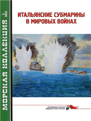 Морская коллекция 2013 №03. Итальянские субмарины в мировых войнах
