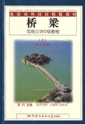BRIDGE - A Practical Intermediate Chinese Course - ?? - ???????? (?)