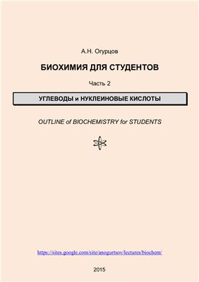 Огурцов А.Н. Биохимия для студентов. Часть 2. Углеводы и нуклеиновые кислоты