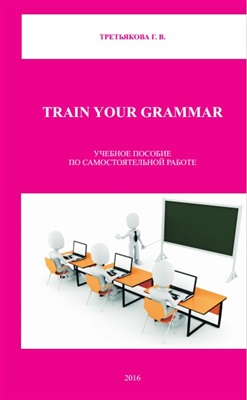 Третьякова Г.В. Train your grammar
