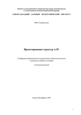 Спиридонов В.В. Проектирование структур АЛУ