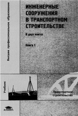 Саламахин П.М. Инженерные сооружения в транспортном строительстве. Книга 1