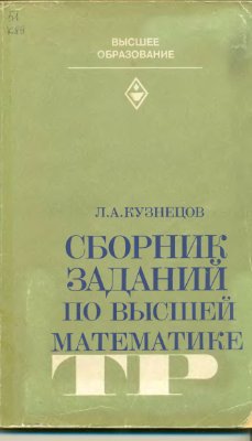 Кузнецов Л.А. Сборник заданий по высшей математике (типовые расчеты)