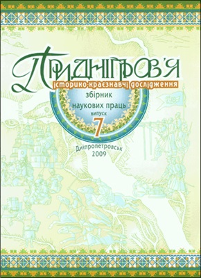 Придніпров’я: історико-краєзнавчі дослідження. Випуск 07