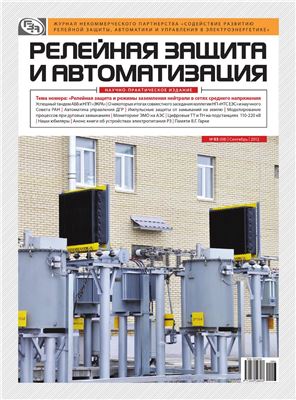 Релейная защита и автоматизация 2012 №03 (08) (Сентябрь)