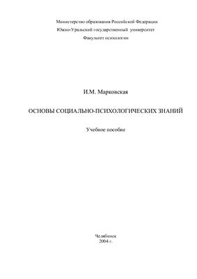 Марковская И.М. Основы социально-психологических знаний