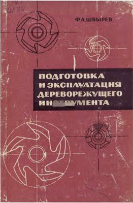 Швырев Ф.А. Подготовка и эксплуатация дереворежущего инструмента