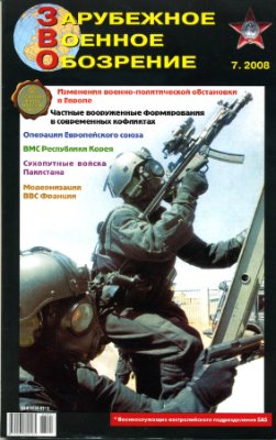 Зарубежное военное обозрение 2008 №07