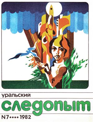Уральский следопыт 1982 №07
