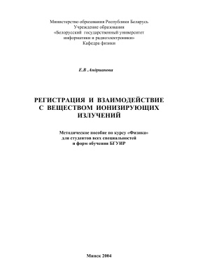 Андрианова Е.В. Регистрация и взаимодействие с веществом ионизирующих излучений