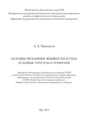 Черноусов А.А. Основы механики жидкости и газа. Исходные гипотезы и уравнения