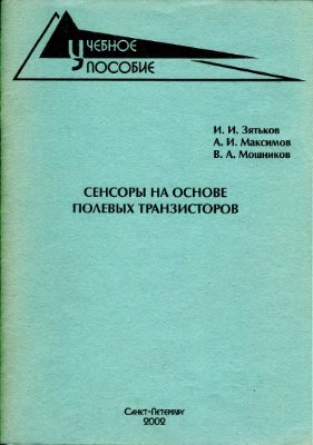 Зятьков И.И., Максимов А.И., Мошников В.А. Сенсоры на основе полевых транзисторов