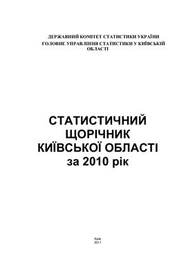 Статистичний щорічник Київської області за 2010 рік