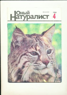 Юный натуралист 1994 №04