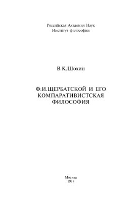 Шохин В.К.Ф.И. Щербатской и его компаративистская философия