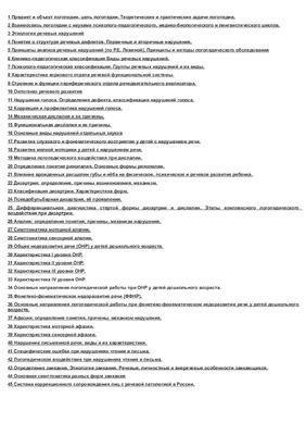 Шпаргалки для экзамена по логопедии