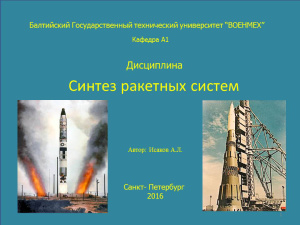 Исаков А.Л. Синтез ракетных систем