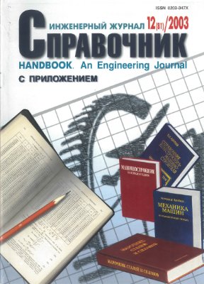Справочник. Инженерный журнал 2003 №12