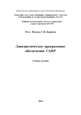 Песков М.А. и др. Лингвистическое программное обеспечение САПР