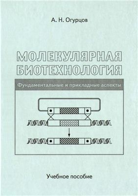 Огурцов А.Н. Молекулярная биотехнология: Фундаментальные и прикладные аспекты