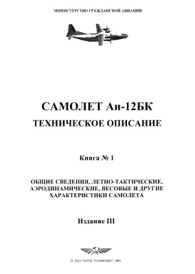 Самолет Ан-12БК. Техническое описание. Книга 1. Общие сведения, летно-тактические, аэродинамические, весовые и другие характеристики самолета