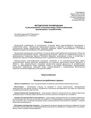 Гапоненко Г.А. Методические рекомендации по регулированию отношений между энергоснабжающей организацией и потребителями