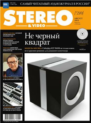 Stereo & Video 2012 №08 (210) август