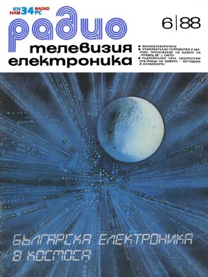 Радио, телевизия, електроника 1988 №06