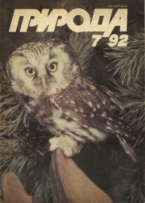 Природа 1992 №07