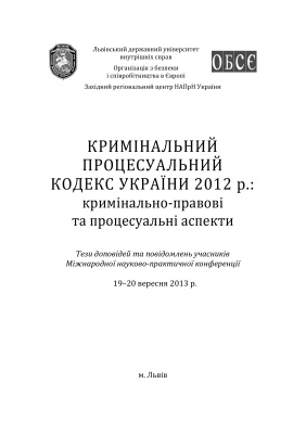 Кримінальний процесуальний кодекс України 2012 р.: кримінально-правові та процесуальні аспекти